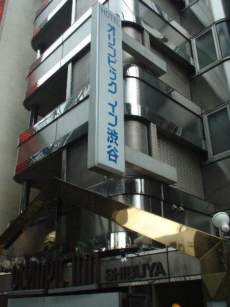 オリンピックイン渋谷 東京都 エクステリア 写真